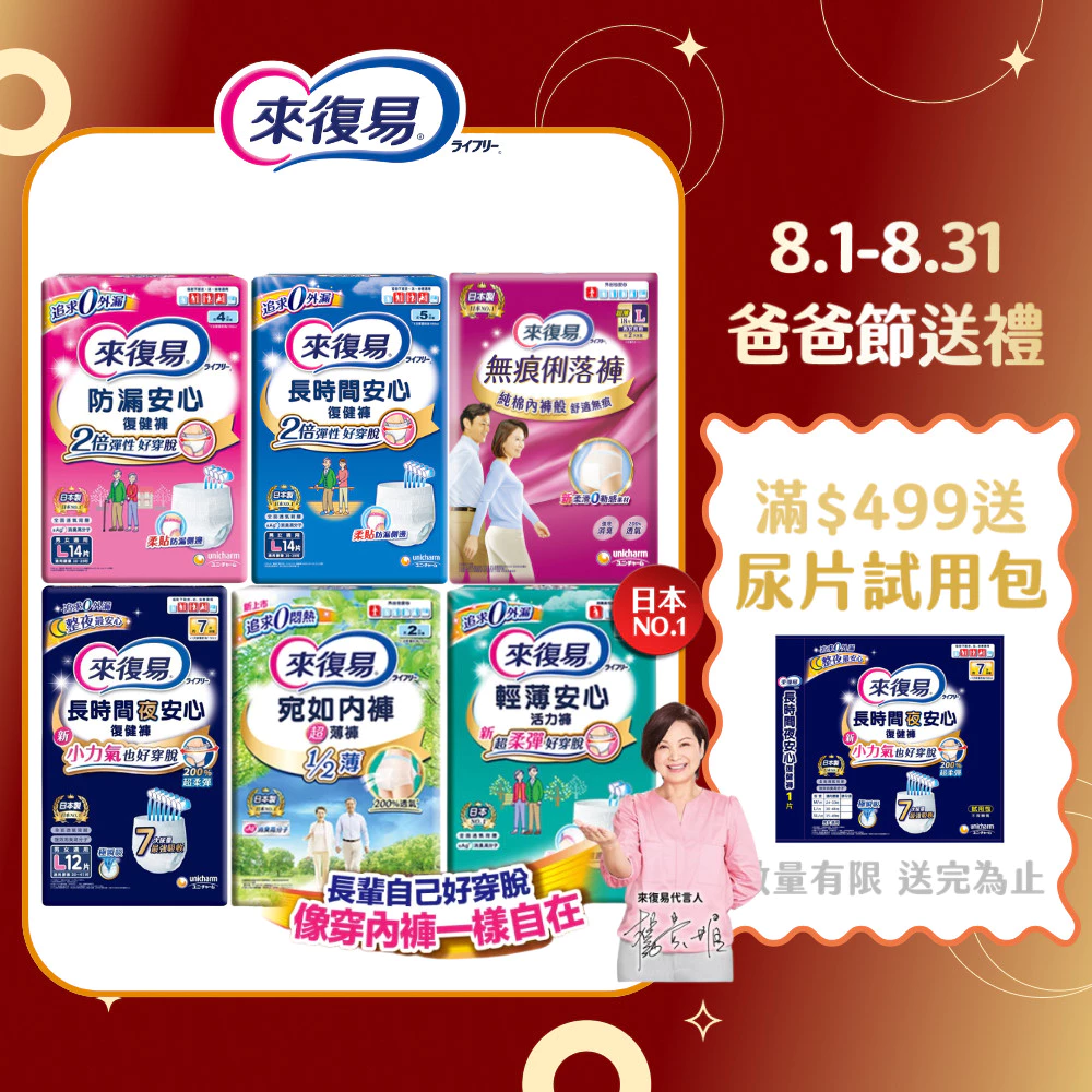 【蝦皮直營】來復易 成人紙尿褲 復健褲 (防漏安心/輕薄安心/超薄宛如/長時間/俐落褲) 內褲型紙尿褲 成人尿布 尿墊