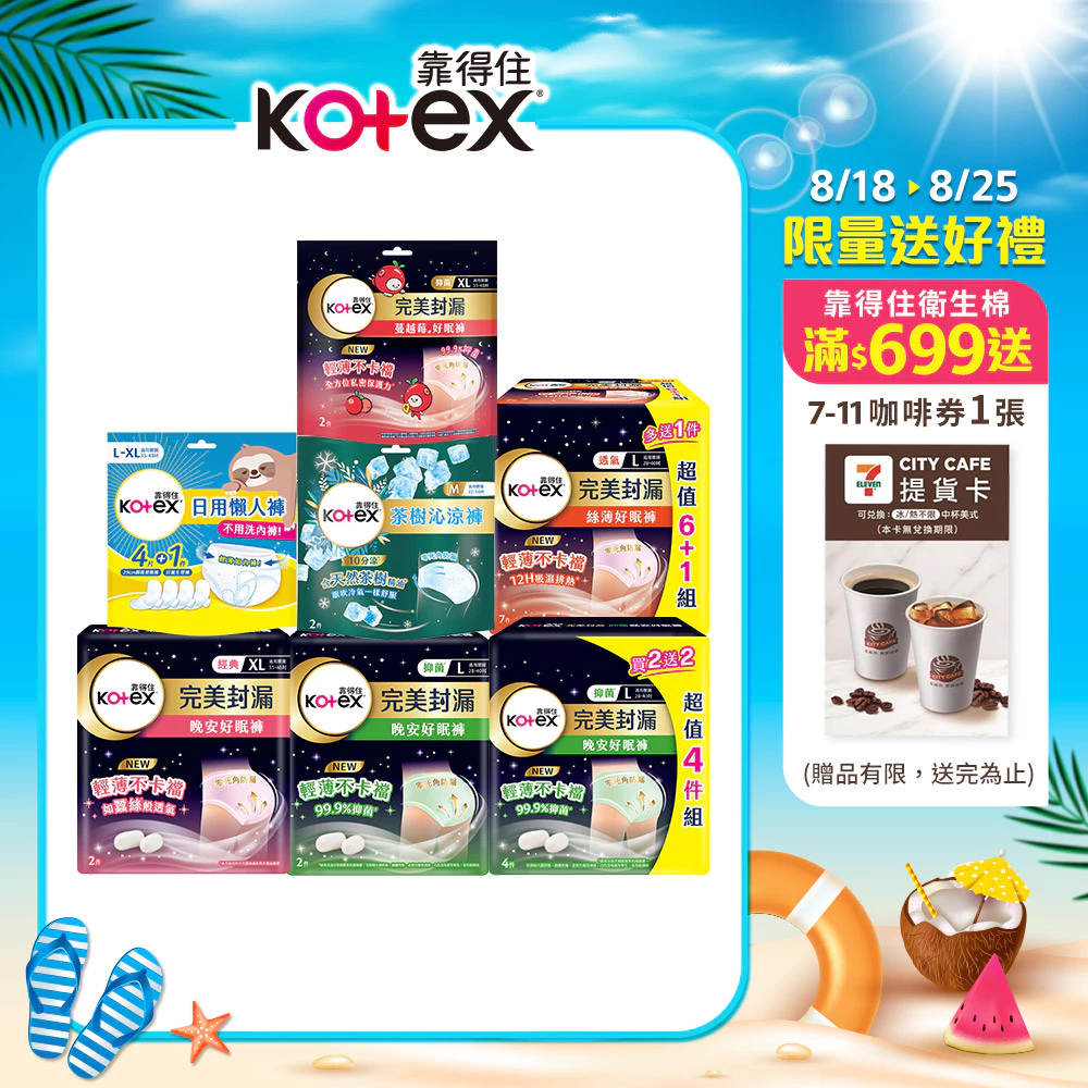 【蝦皮直營】Kotex 靠得住 晚安好眠/抑菌/茶樹沁涼/無痕絲綿/絲薄/蔓越莓抑菌/日用懶人褲 夜用 褲型衛生棉 單包