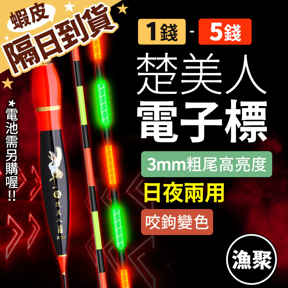 99元就免運！【3mm粗尾 咬鉤變色】楚美人 電子標 長標 海釣浮標 釣魚浮標 浮標 電子浮標 夜光浮標