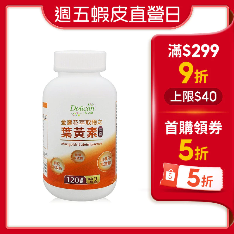 多立康 金盞花萃取物葉黃素膠囊