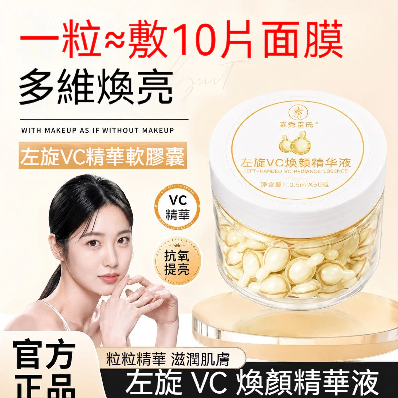 左旋VC膠囊精華液
