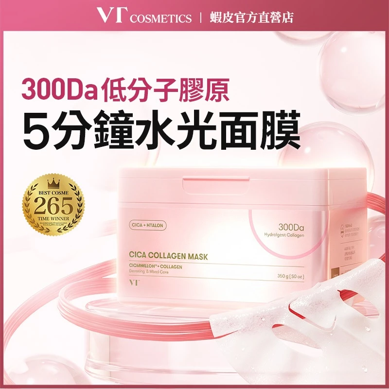 VT 膠原蛋白面膜