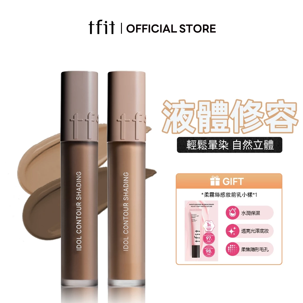 TFIT 媞妃特 液態修容棒