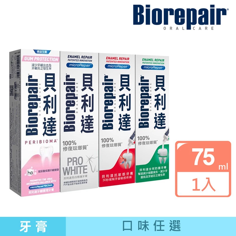 【蝦皮直營】貝利達 牙膏 75g (亮白修護/牙齦護理/抗敏感/全效防護琺瑯質) 無氟 護齦