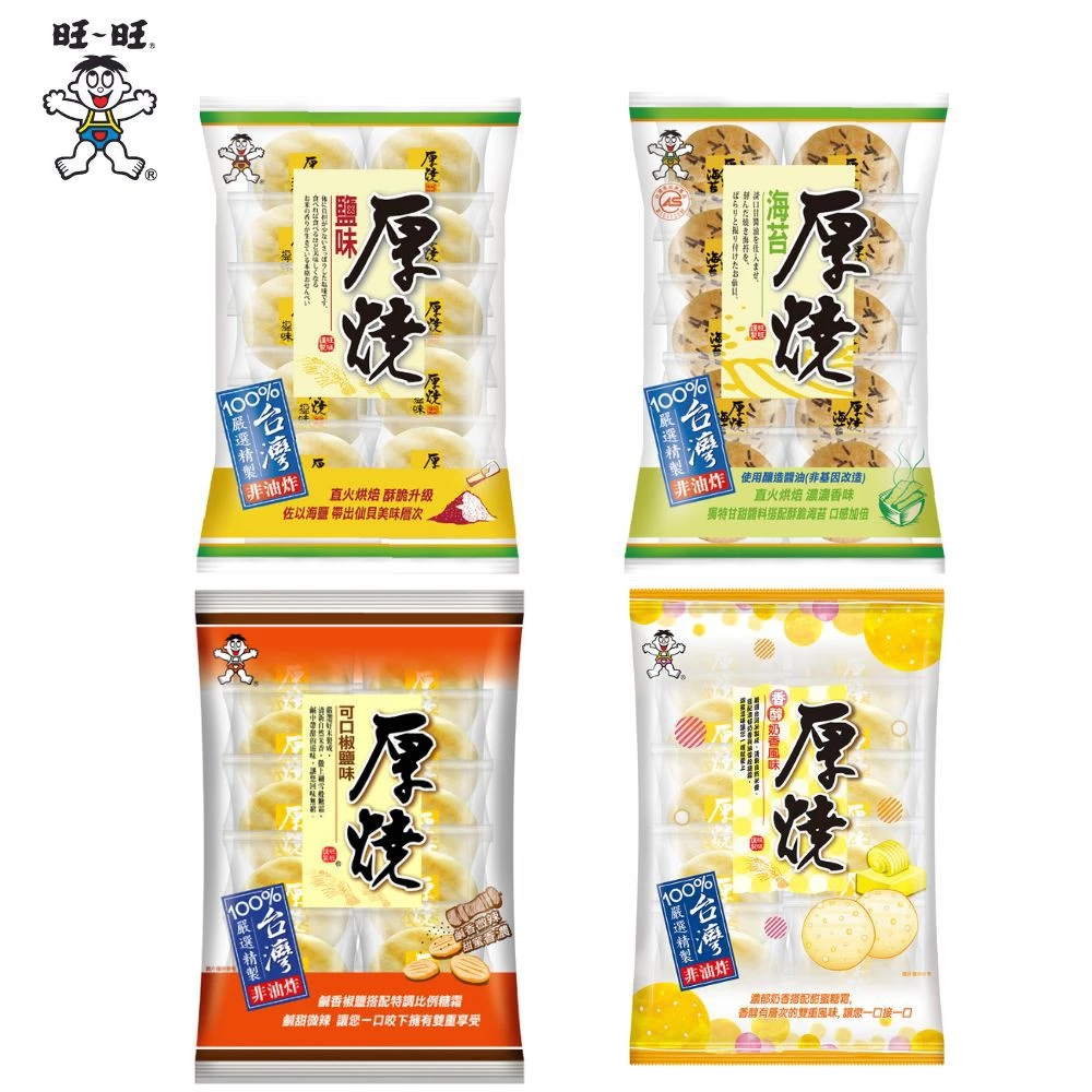 旺旺米果 厚燒系列 鹽味/海苔/可口椒鹽味/香醇奶香風味 餅乾 零食 零嘴