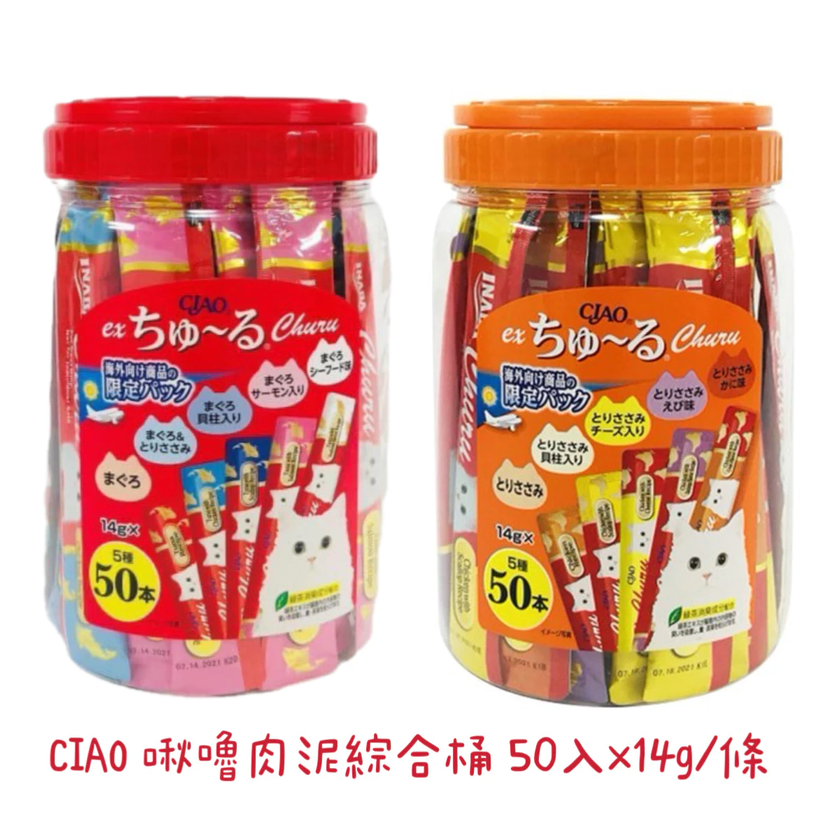 【蝦皮直營】CIAO 啾嚕肉泥綜合桶 50入x14g/條 貓肉泥 INABA 原廠正貨 貓零食 貓咪肉泥條