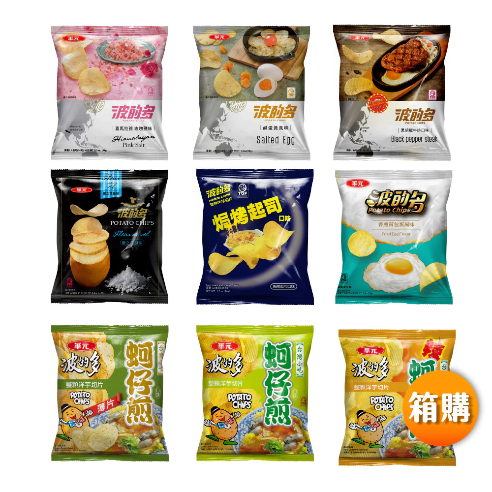 【蝦皮直營】華元 波的多洋芋片34g 焗烤起司/蚵仔煎/黑胡椒/荷包蛋/喜馬拉雅玫瑰鹽/鹹蛋黃 箱購