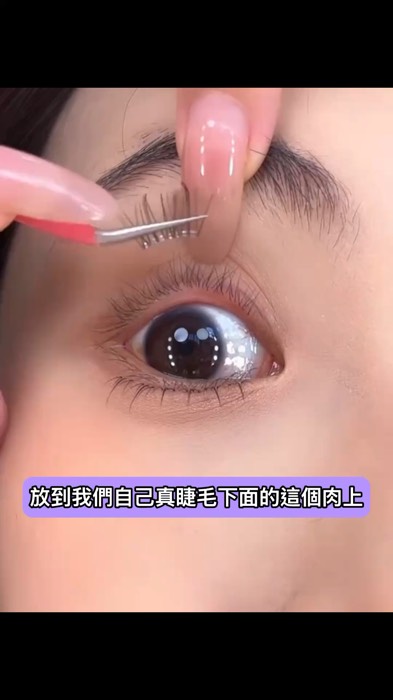 #免膠假睫毛