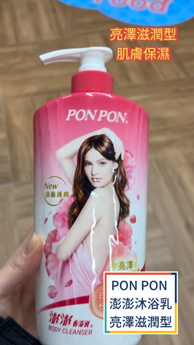 #蝦皮#澎澎沐浴乳#PONPON#滋潤沐浴乳#保濕沐浴乳#嫩膚沐浴#香氛沐浴#身體清潔#沐浴露推薦#乾燥肌適用#洗澡必備#日常清潔#清爽不黏膩#肌膚保養#柔嫩肌膚#泡沫細緻#居家必備#人氣商品#香味持久#溫和清潔#沐浴推薦#高CP值#身體保養#滋養肌膚#滑嫩肌膚#好洗#好用#便宜