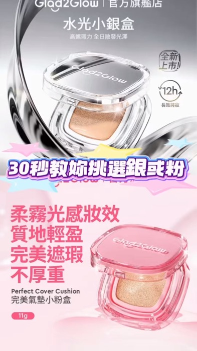 #GLAD2GLOW #G2G #水光 #透亮 #小銀盒 #高遮瑕 #光澤 #氣墊 #粉餅 #￼小粉盒 #控油 #柔霧 #光感