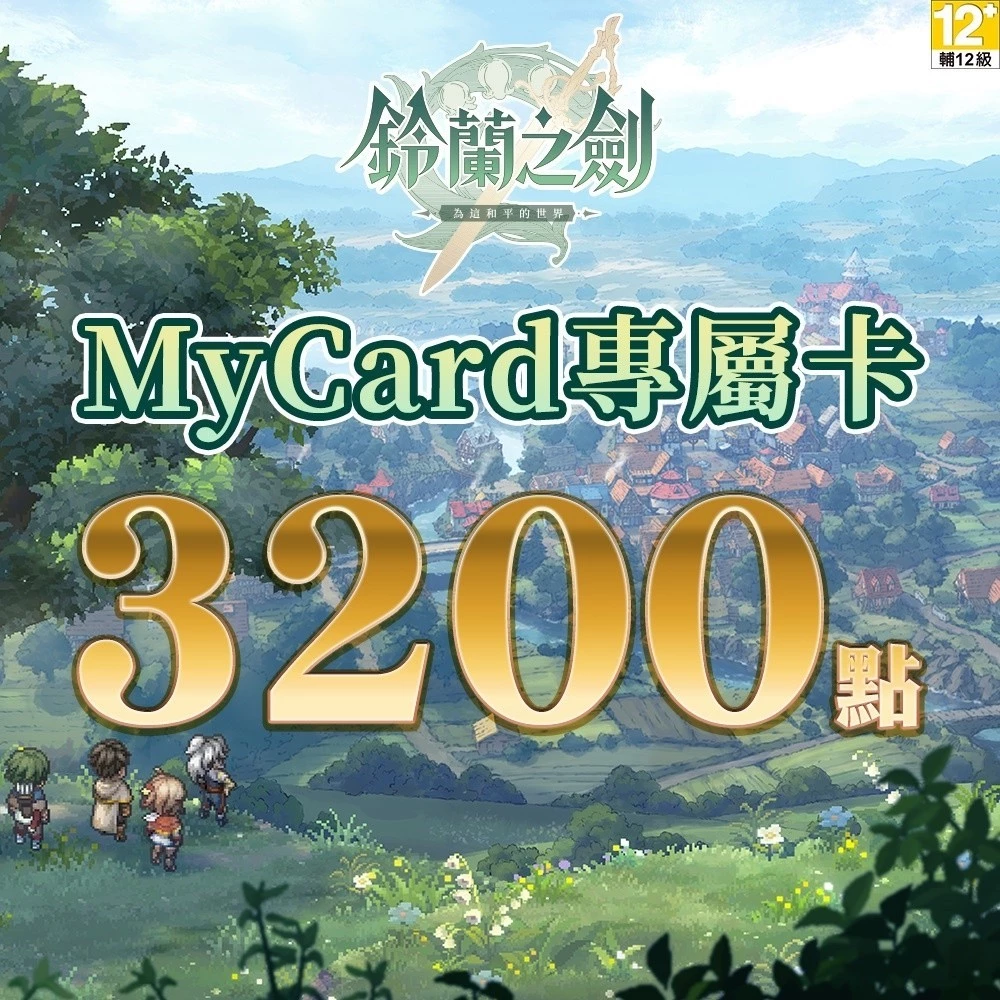 MyCard 鈴蘭之劍專屬卡 3200點| 經銷授權 系統發號 官方旗艦店