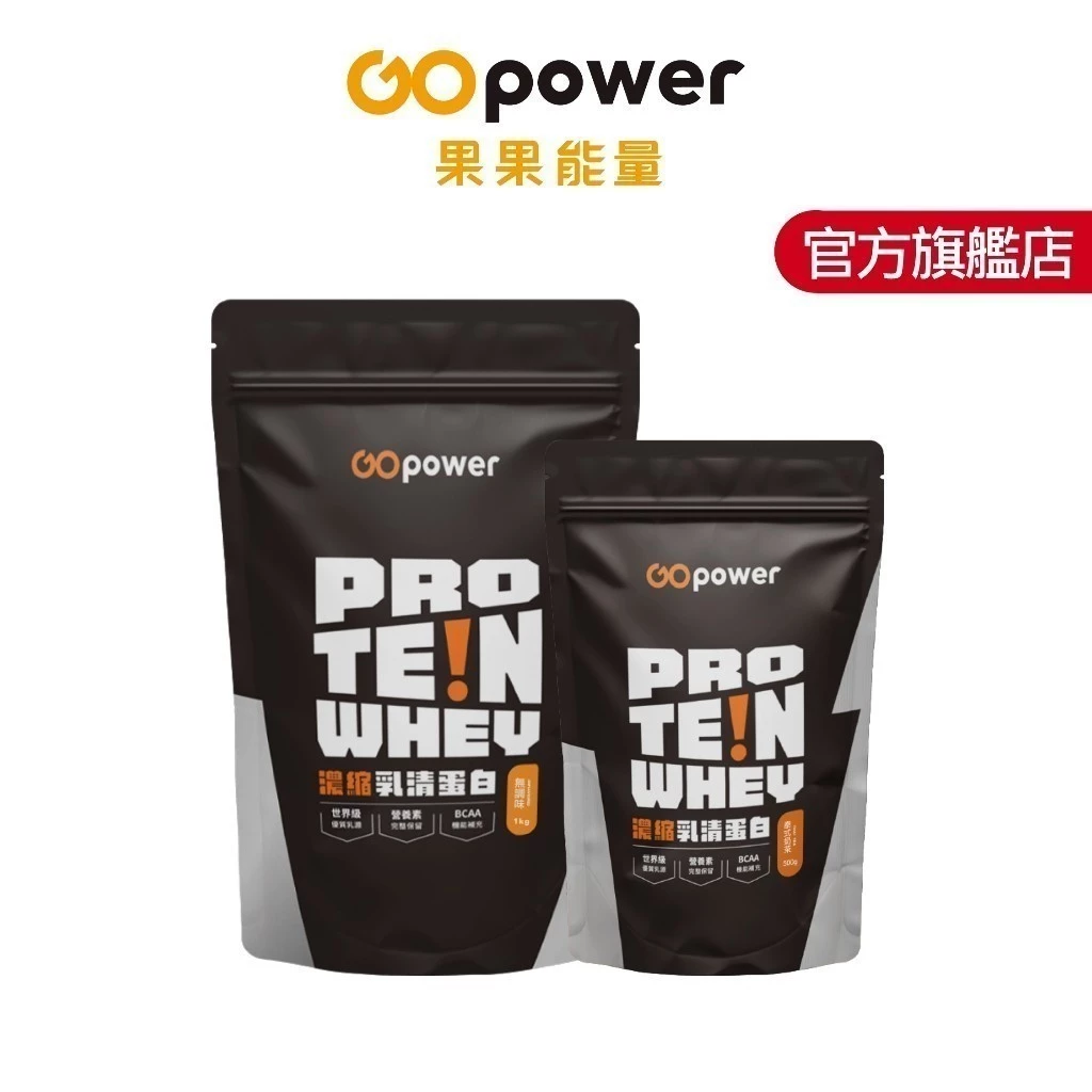 Whey Protein多口味乳清蛋白飲 (500g/1kg裝)｜GOpower 果果能量官方旗艦店