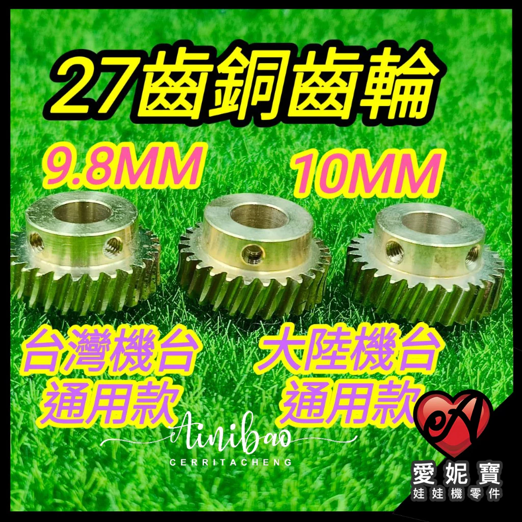 娃娃機銅齒輪 (27齒9.8MM / 10MM銅齒輪) 雙孔 銅齒輪 飛絡力 財神爺 冠興 送螺絲+扳手【B22】