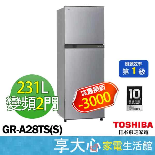 東芝 TOSHIBA 231L 雙門 變頻 電冰箱 GR-A28TS(S) 典雅銀 一級節能 含運 含基本安裝 含樓層費