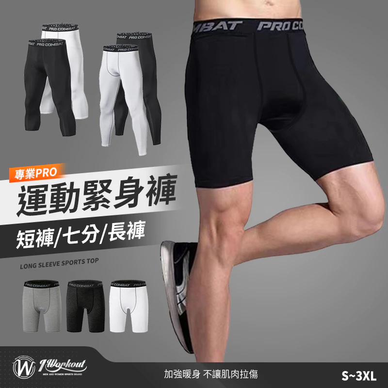 【iWorkOut】現貨 籃球褲 束褲 壓力褲 防曬 運動褲 運動緊身褲 五分束褲 七分束褲 健身褲束褲