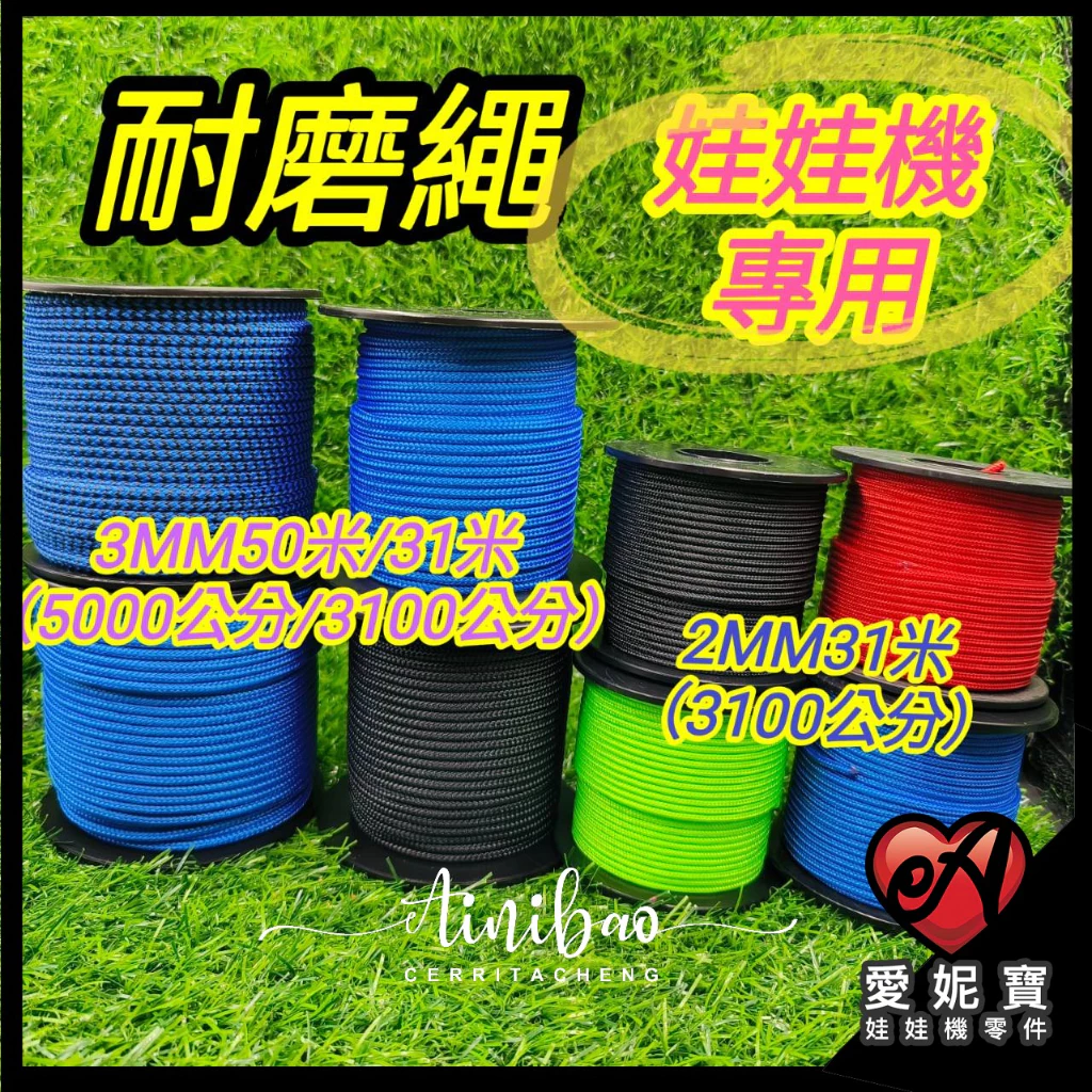 <<軍規等級>> 耐磨繩 娃娃機線 爪線 耐磨線 2MM 3MM 加速 無彈性 50米 31米 爪子線 爪繩【D06】