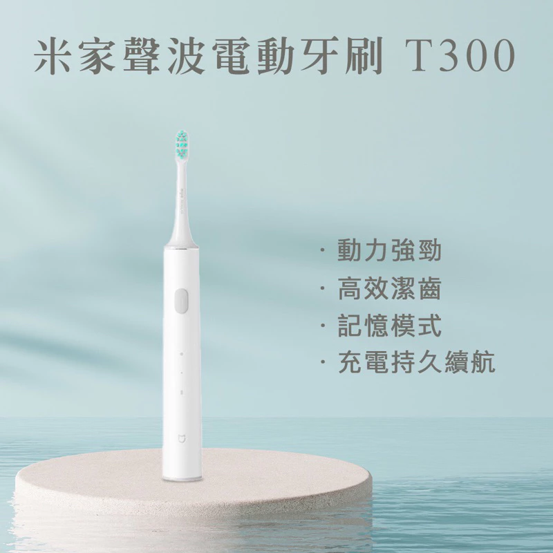 小米音波電動牙刷T300 米家聲波電動牙刷T300 電動牙刷 音波電動牙刷 小米牙刷 小米電動牙刷 T300 聲波電動