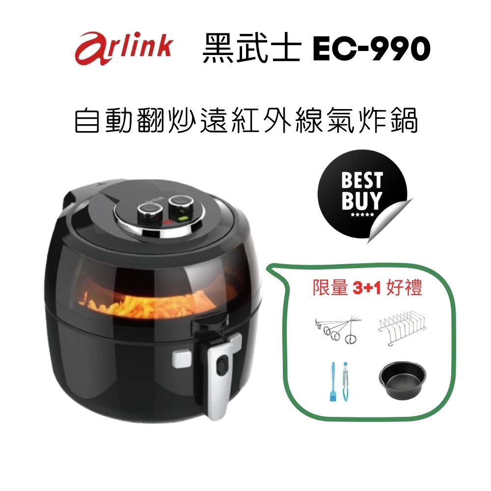 【Arlink】黑武士自動翻炒遠紅外線6.5L氣炸鍋 特價搶先購再送四好禮 (EC-990)