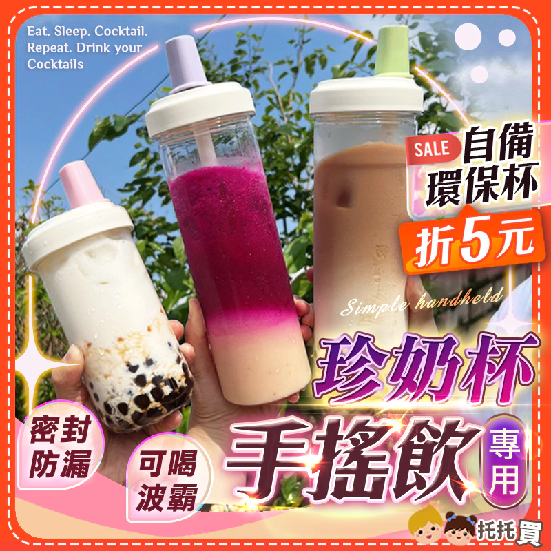 台灣現貨、最新網紅珍珠奶茶杯、環保杯、吸管杯、手搖飲料杯 700、750ml 、隨行杯 