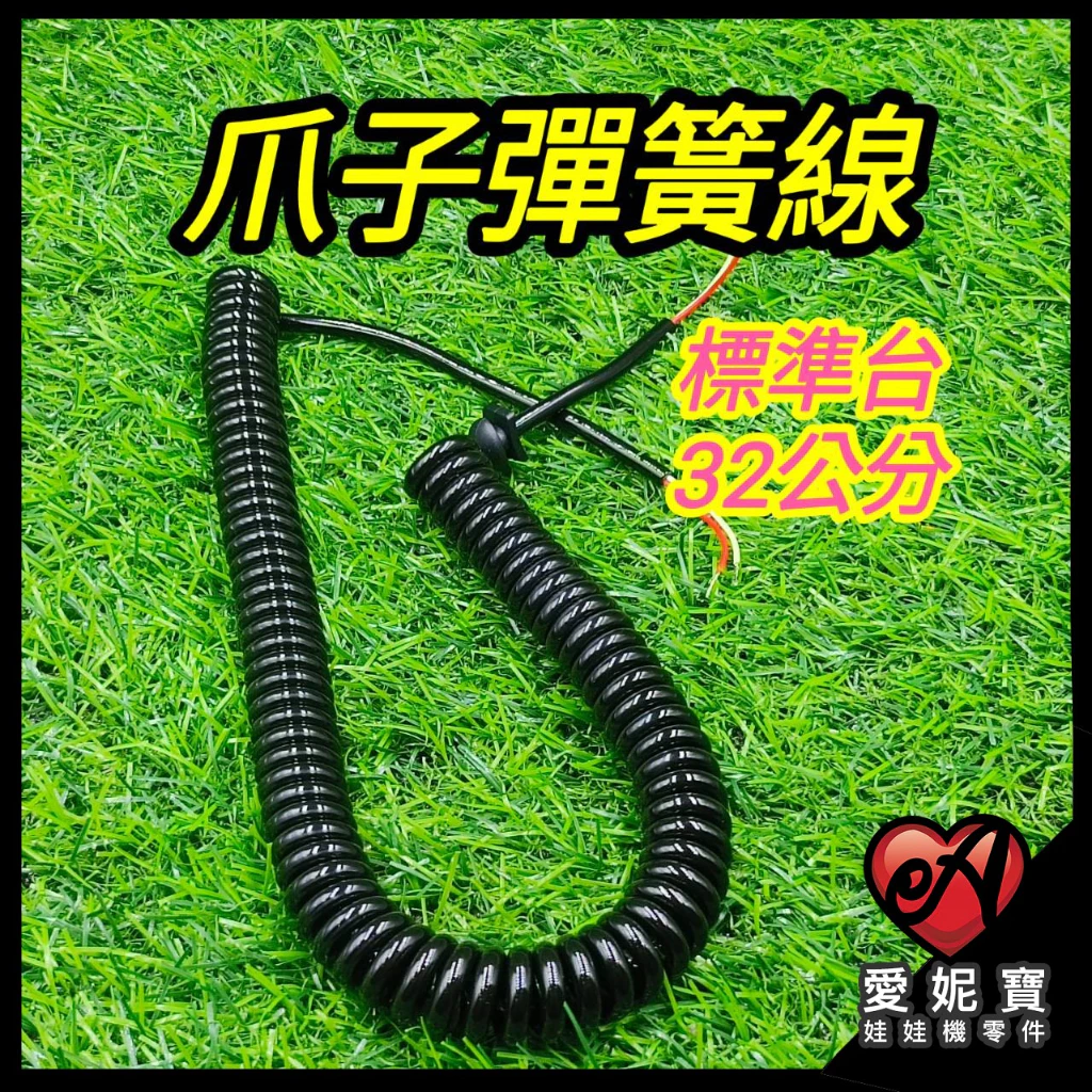爪子彈簧線 爪子電源線 標準台 32公分 爪子線 電話線 線圈連接線【F14】