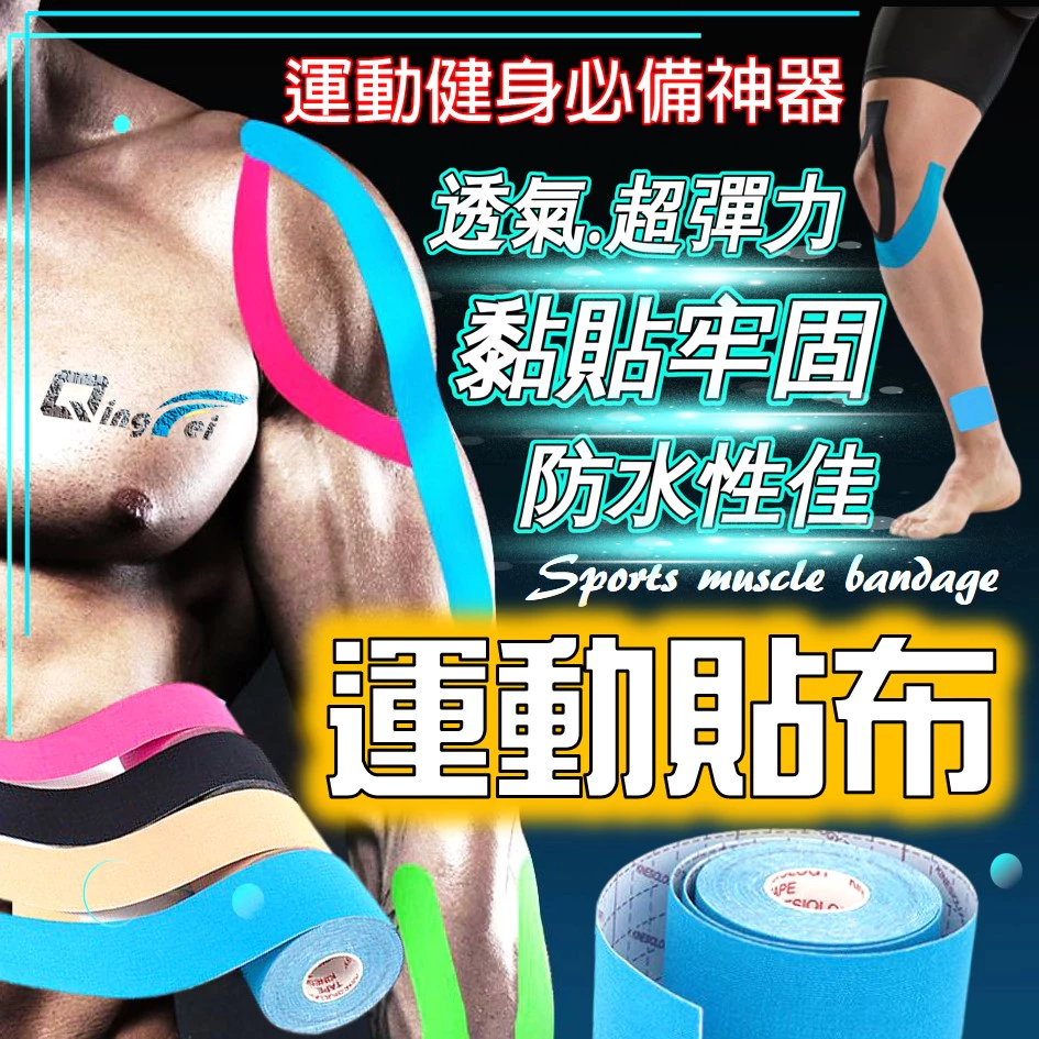 【免運+台灣現貨!新升級 】 運動貼布 肌肉貼布 運動繃帶 彈性肌肉貼布 運動防護 健身貼布 彈性繃帶 