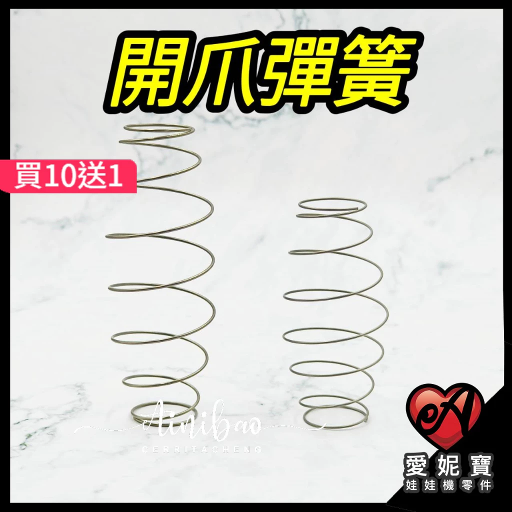 娃娃機 開爪彈簧 ( 標準台 7cm / 巨無霸 9.7cm ) 雙錐定位設計 天車零件 娃娃機彈簧 雙錐彈簧【E36】