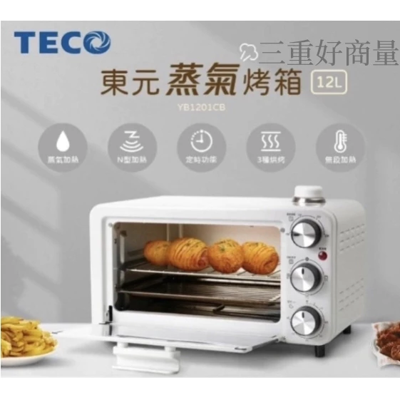 三重好商量~TECO東元 12L 蒸氣烤箱 YB1201CB 蒸氣加熱 定時 3種烘烤模式 附烤盤 烤網配件 附發票