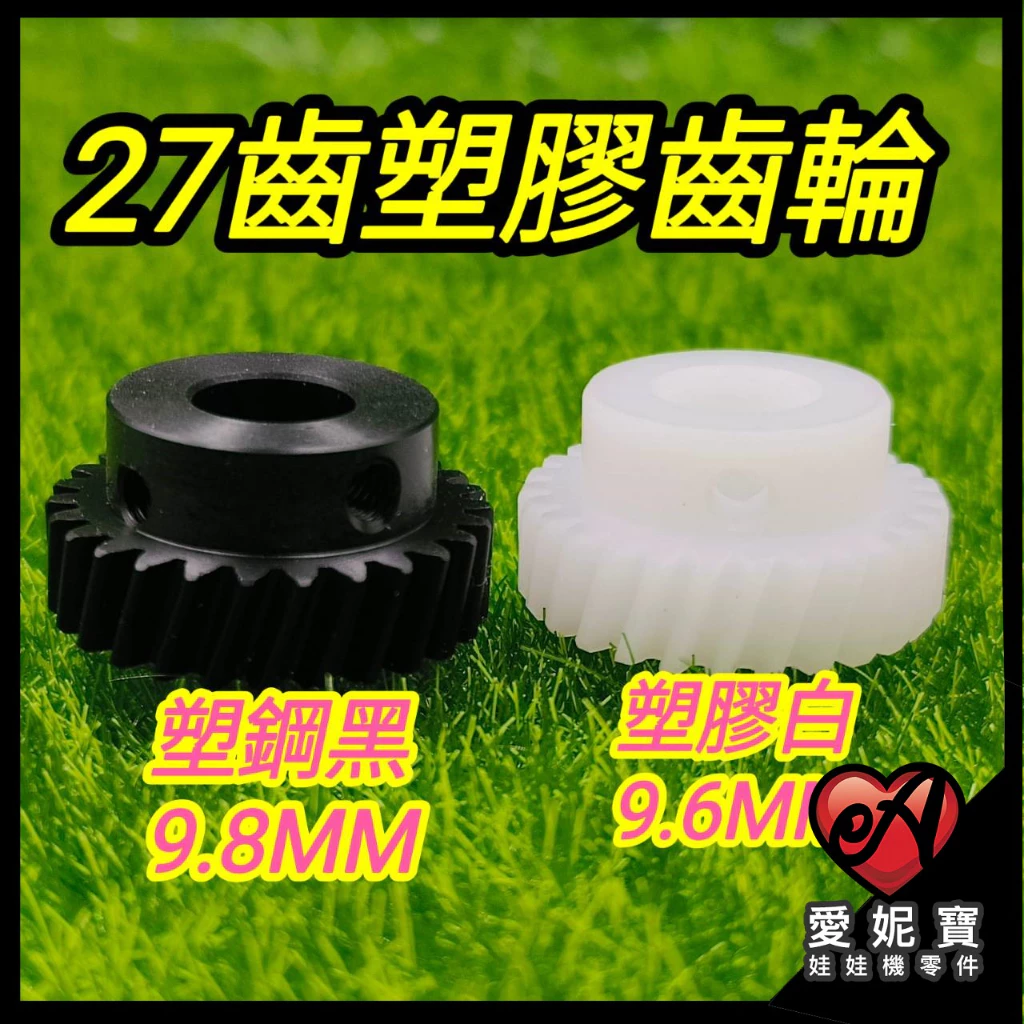 (27齒9.8MM塑鋼黑齒輪/9.6MM塑膠白齒輪) 塑鋼齒輪 娃娃機齒輪 冠興 飛絡力 財神爺 猴子通用【B01】