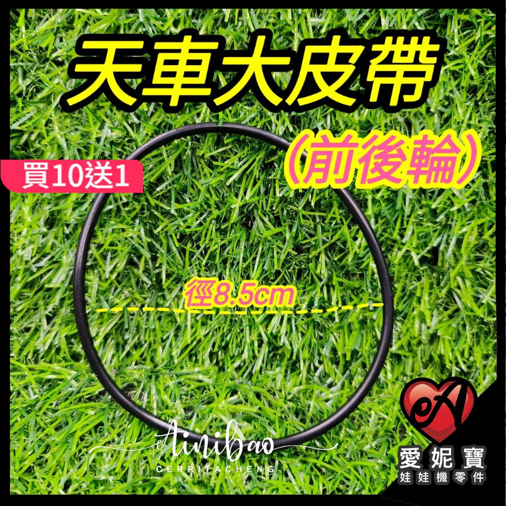 娃娃機專用 天車皮帶 止滑圈 前後輪皮帶 標準台 巨無霸台 通用皮帶 娃娃機皮帶 【A24】