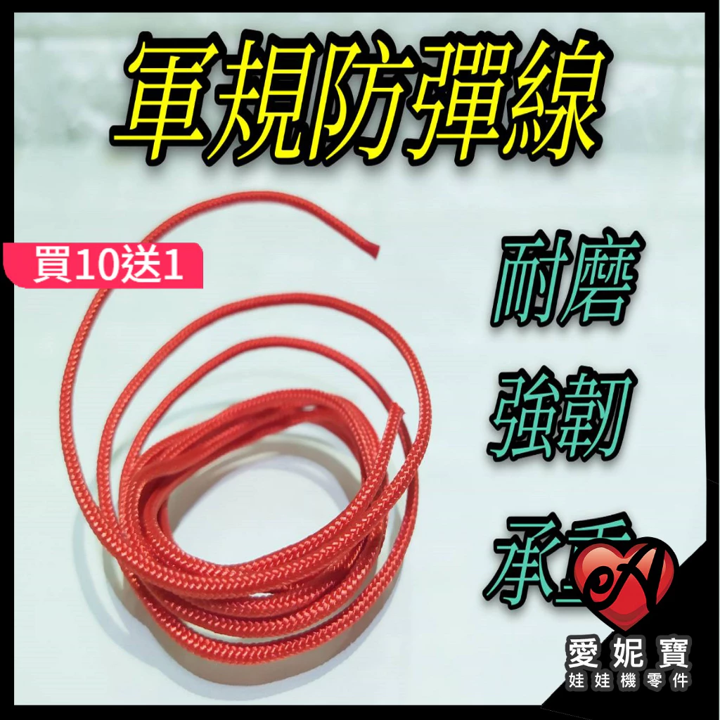 軍規防彈線 娃娃機專用2.0mm 爪繩 爪線 3芯 高強韌編織繩 耐熱線 耐磨繩 娃娃機繩子 娃娃機線【D05】