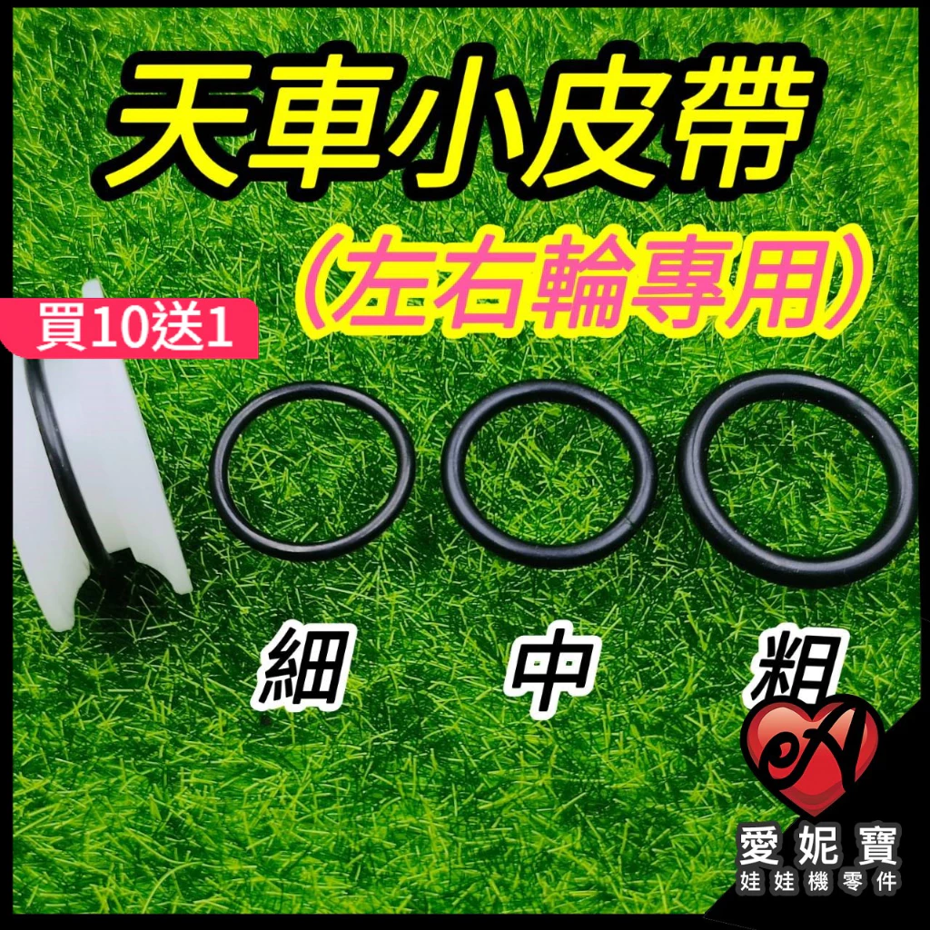 天車小皮帶 (左右輪專用) 左右輪止滑皮帶 天車皮帶 左右輪皮帶 止滑圈 防打滑 天車加速 膠圈 細中粗【A21】