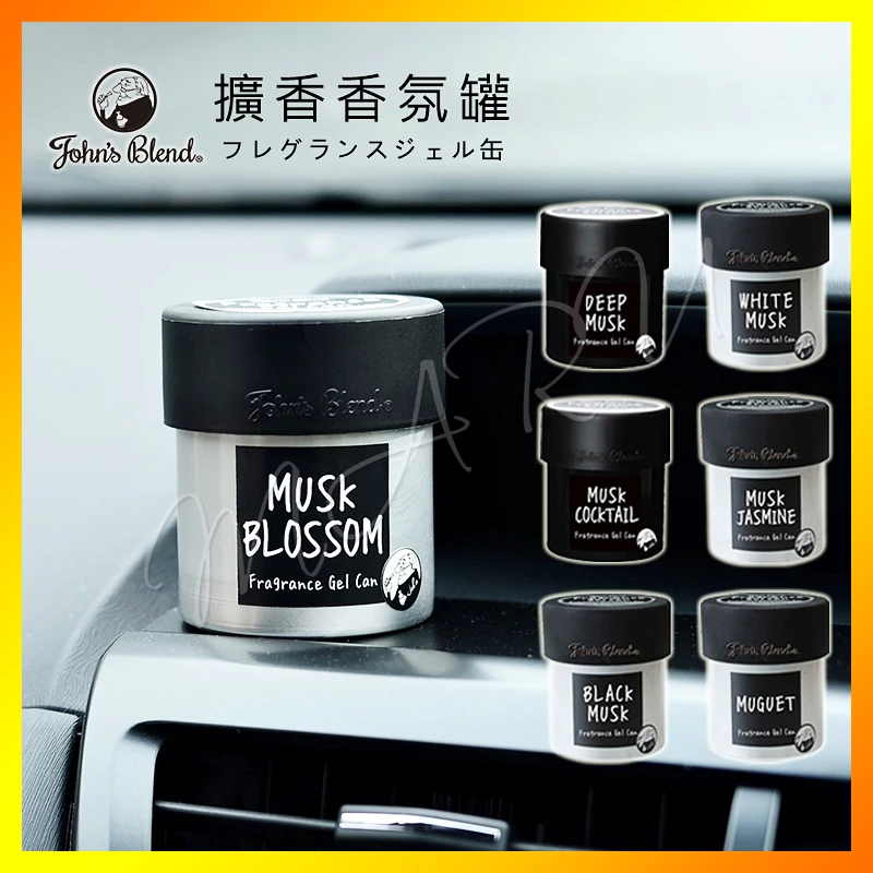 現貨【免運】日本 John’s Blend 擴香香氛罐85g、汽車芳香膏鋁罐白麝香黑麝香小馬路