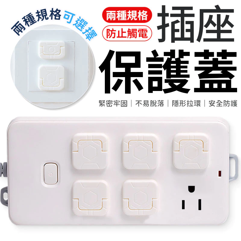 插座保護蓋 安全插座保護蓋 插座蓋 電源保護蓋 電源插座 防塵蓋 保護蓋 插座保護蓋 插座保護 兒童插座