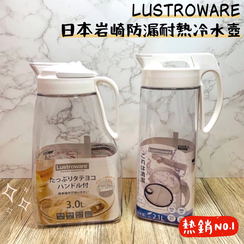 日本製現貨、岩崎Lustroware可橫放冷水壺1.6L/2.1L/3.0L防漏冷水壺、耐熱水壺