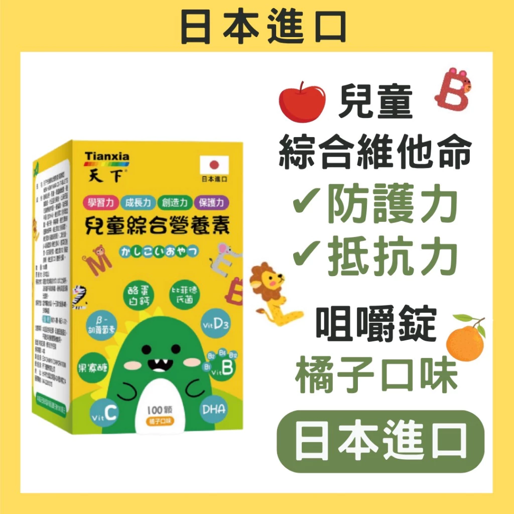 日本進口 兒童綜合維他命 咀嚼錠 DHA+比菲德氏菌+B群