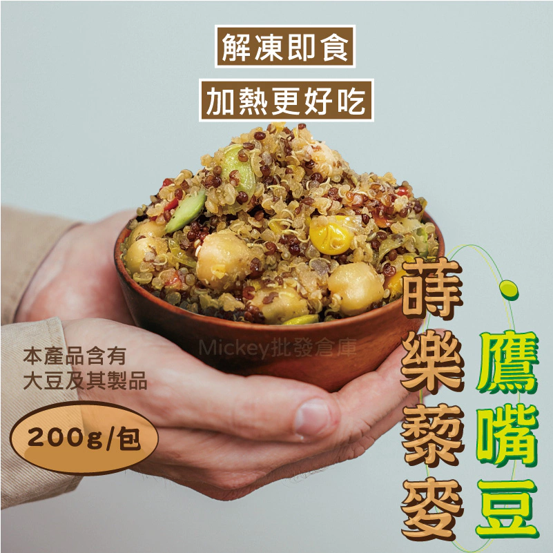 蒔樂藜麥鷹嘴豆200g/包~冷凍超商取貨