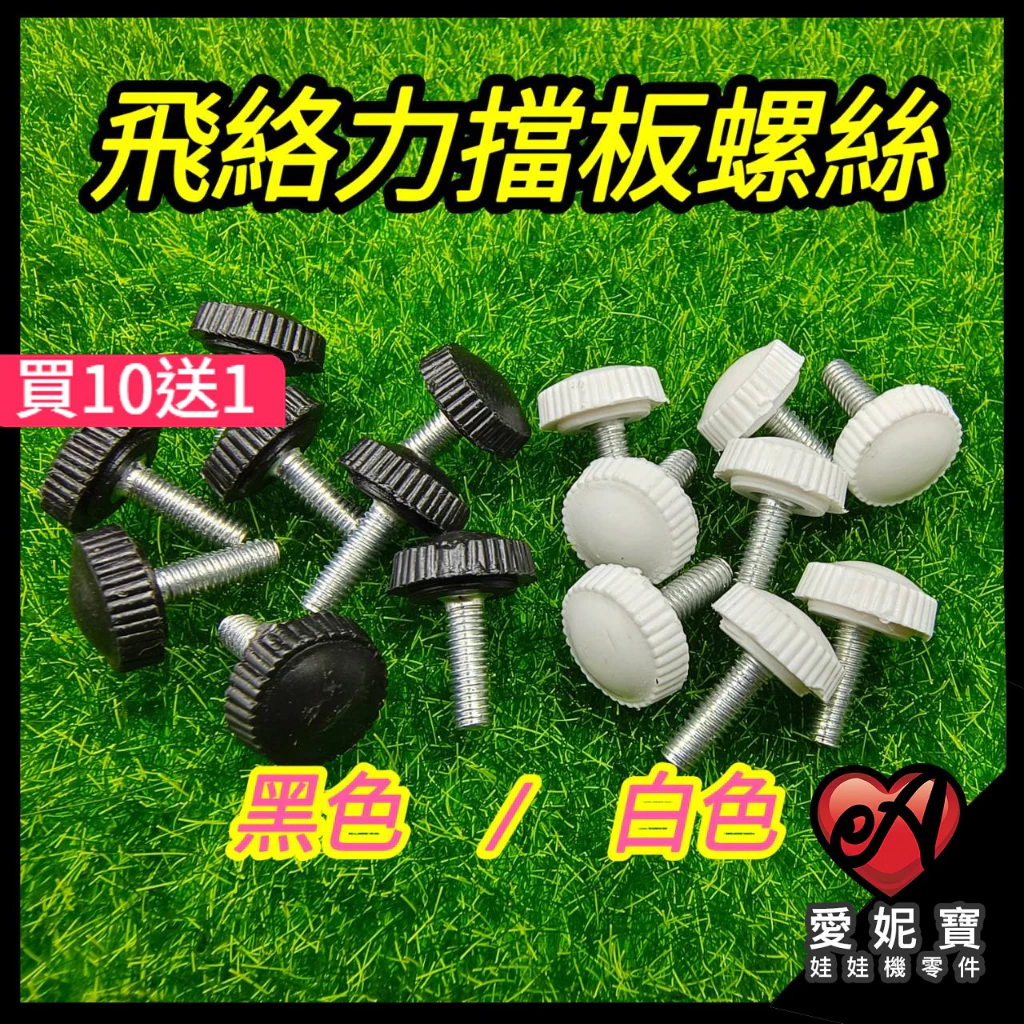 飛絡力擋板螺絲 娃娃機擋板螺絲 黑色 白色 飛絡力擋板專用螺絲 壓克力擋板 可調擋板螺絲【G26】