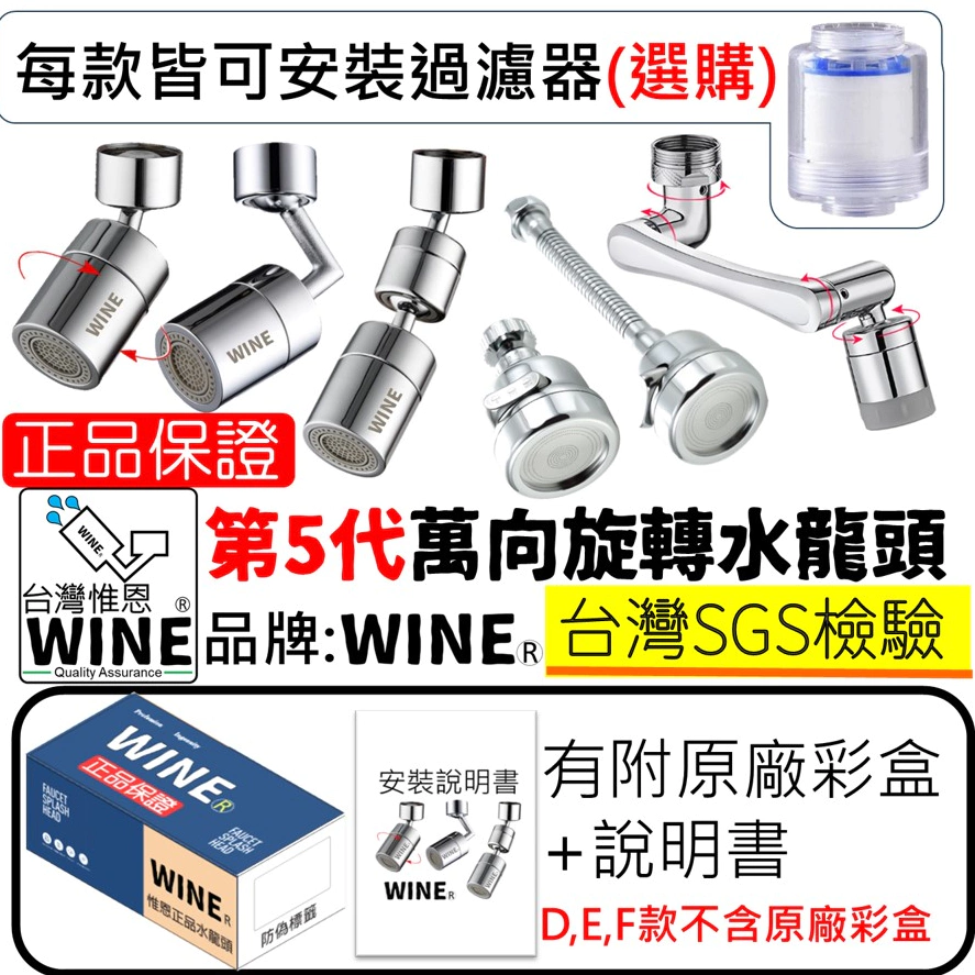 WINE正品 SGS檢驗 台灣現貨 萬向水龍頭