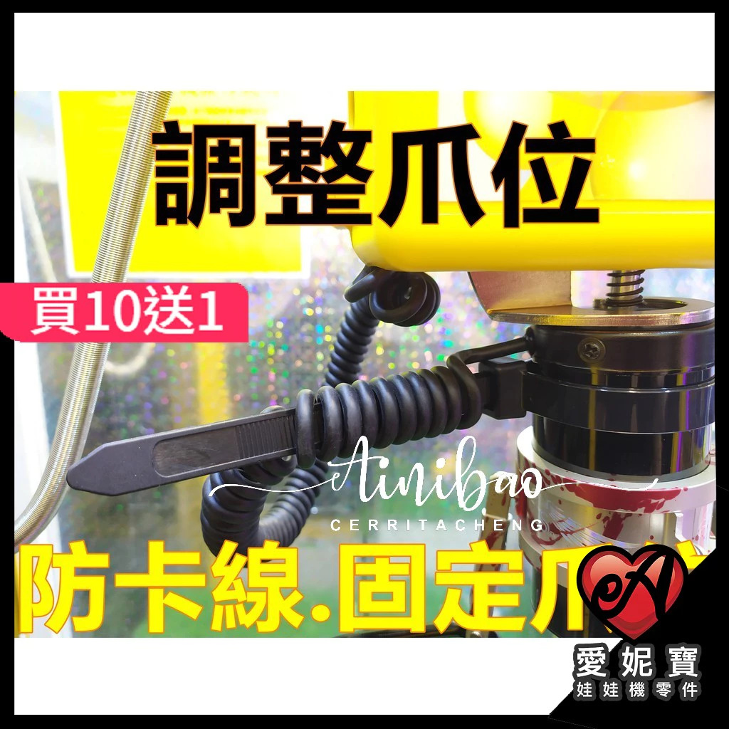 娃娃機 固定爪位束帶 30公分( 寬7.6mm/12mm )加厚加粗超挺 防卡線 防旋轉爪 調整爪位 黑色【D11】