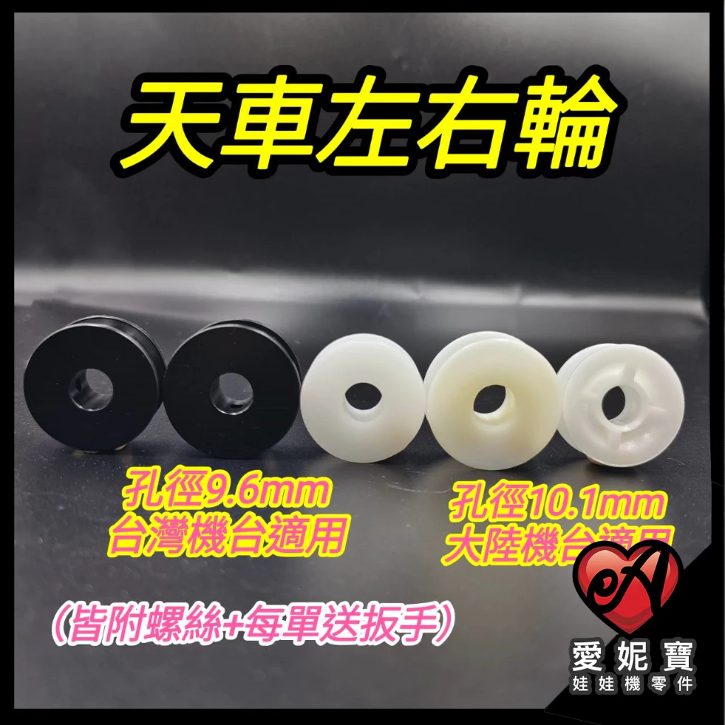 娃娃機左右輪 天車左右輪 塑鋼 塑膠 左右輪 飛絡力 財神爺 廖師傅 崔師父 嚴師父 猴子 大陸機 【E03】