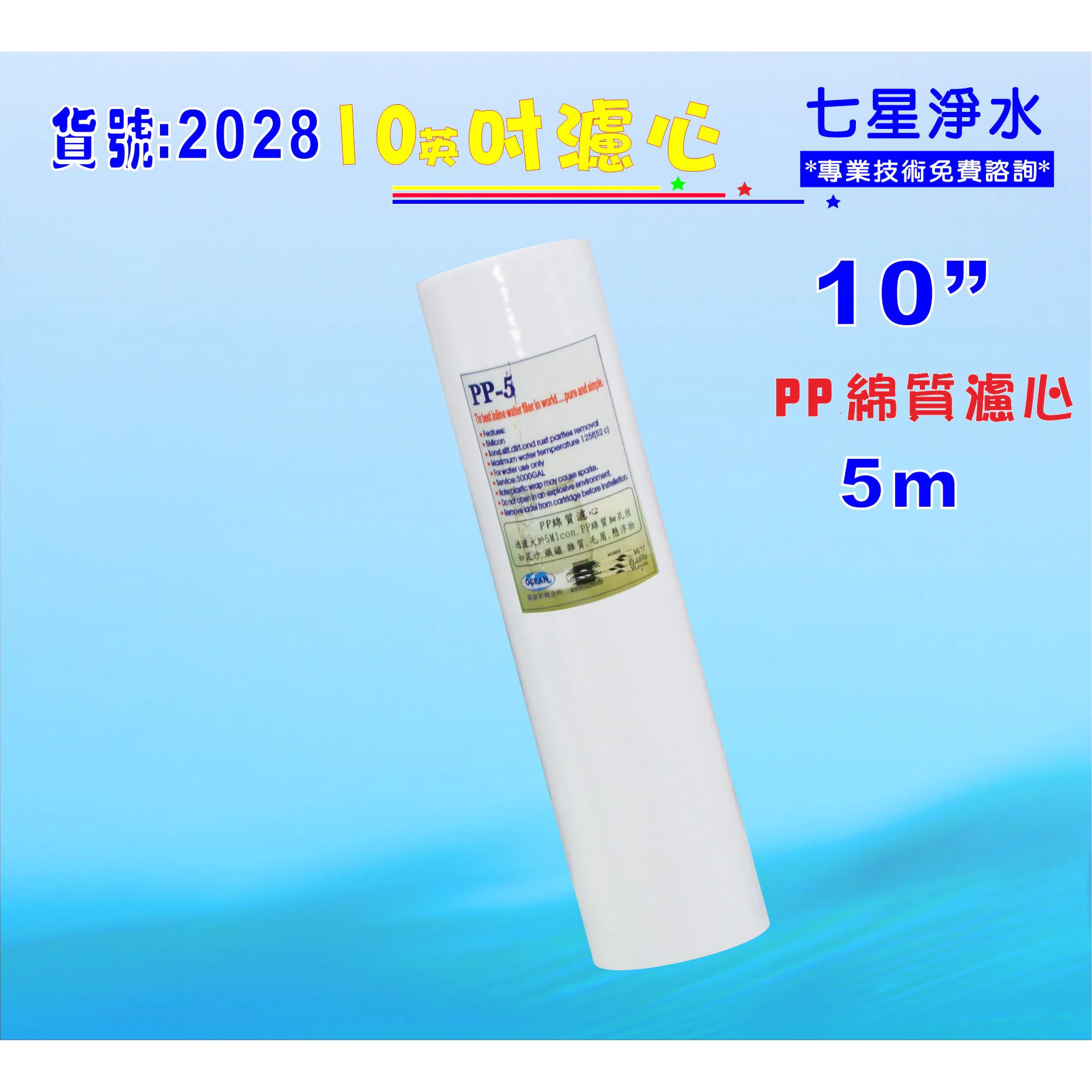 10吋棉質濾心.濾水器.淨水器.除污除泥水飲水機濾心.過濾器濾心貨號:2028【七星淨水】