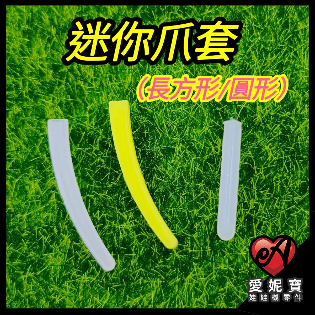 娃娃機 迷你爪套 爪套 迷你爪 迷你台 子彈爪套 加長爪套【A04】