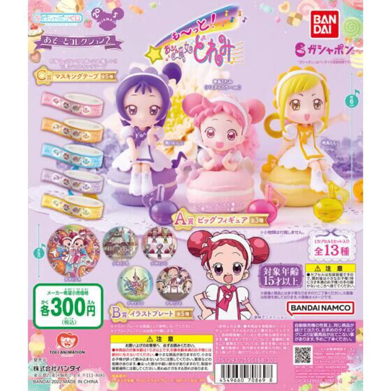 小魔女DoReMi 馬卡龍 一番賞 第2彈 第二彈 扭蛋 轉蛋 公仔 紙膠帶 小愛 羽月 萬代 BANDAI 抽抽樂
