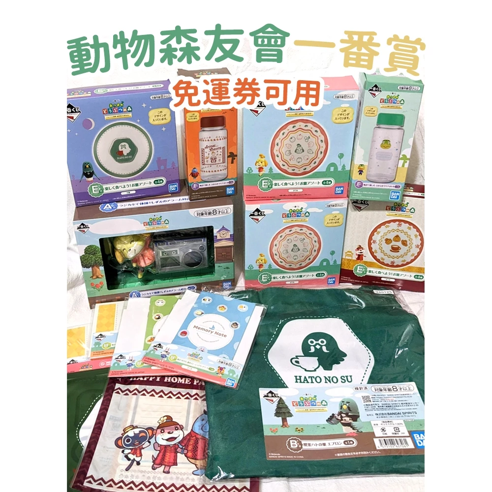 【日版現貨】動物森友會一番賞 A賞B賞E賞F賞G賞H賞 鬧鐘 圍裙 盡情享受吧！像島民一樣的新生活 盤子 任天堂