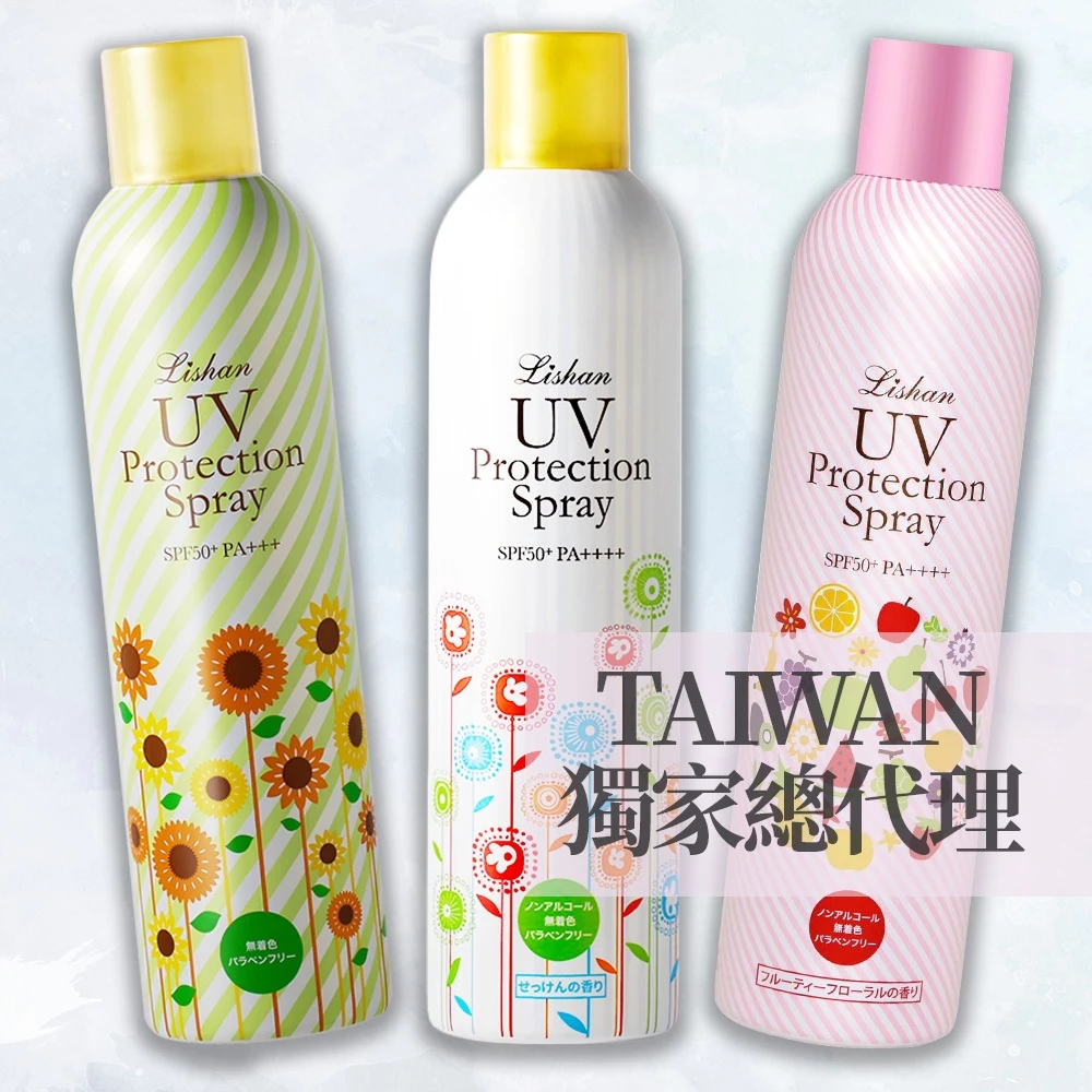 驪山 Lishan UV 防曬噴霧（涼感防蚊多功能款）