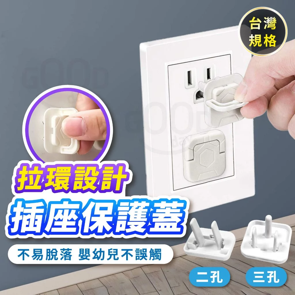 帶拉環設計【台灣現貨 免運費】插座保護蓋 插座蓋 兒童插座保護 電源保護蓋 插座防護蓋 保護蓋 防塵蓋 