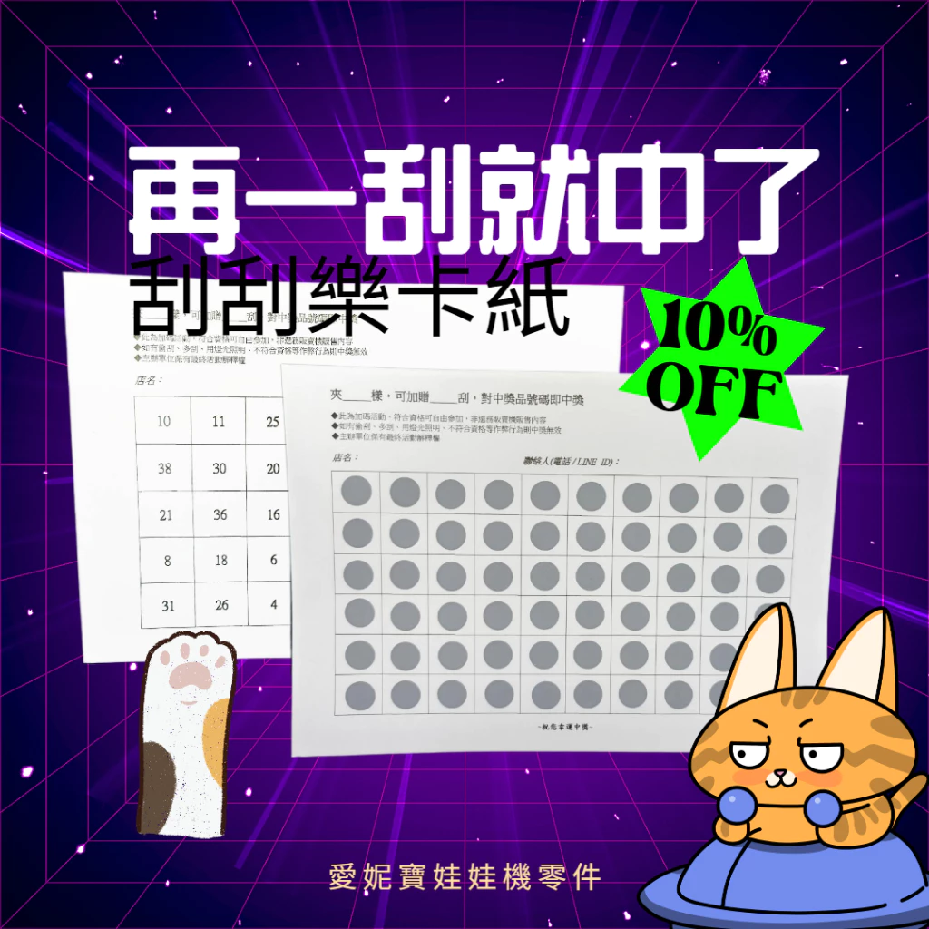 (同規格買10送3) 娃娃機 刮刮樂貼紙 刮刮卡 刮刮樂 不透光 高磅數厚紙 自行選號 自製一番賞 秒換套【I68】