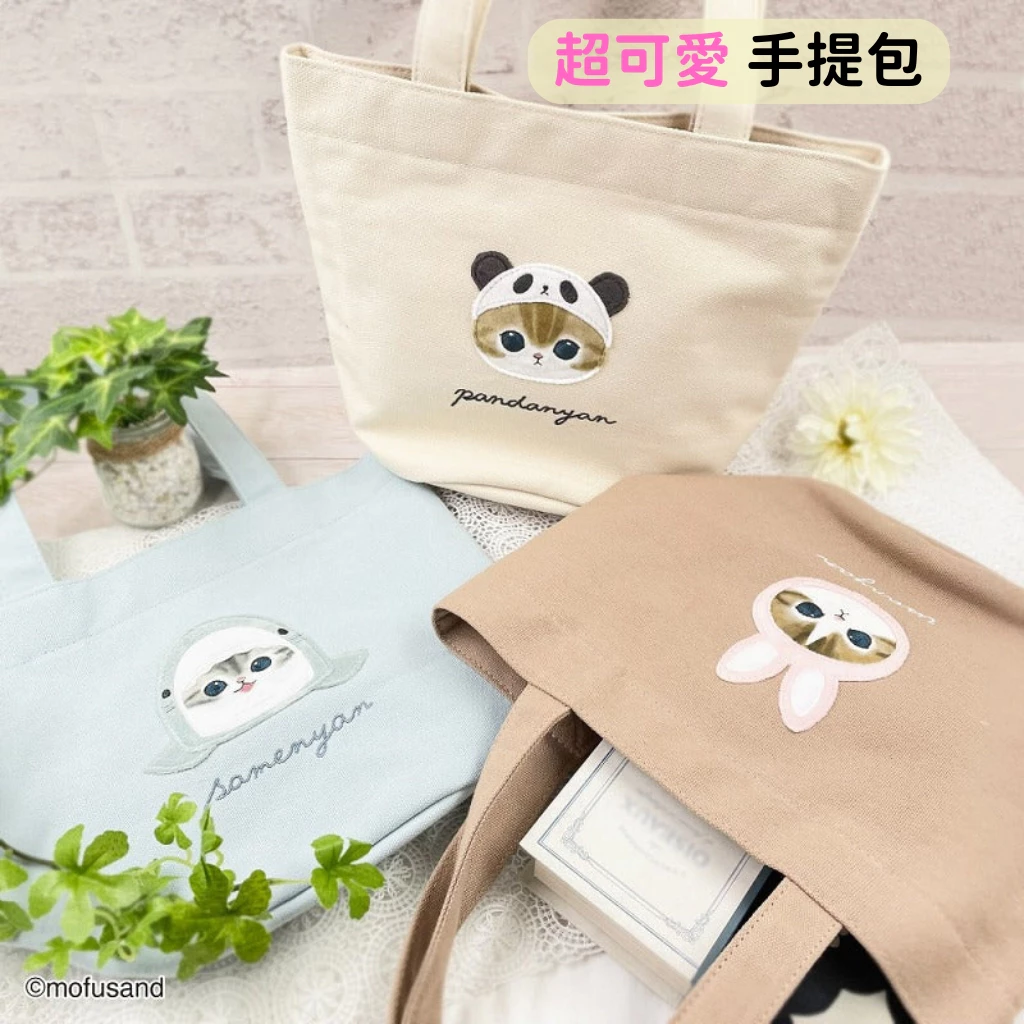 日本帶回 新款現貨 Mofusand 貓福珊迪 可愛大頭系列 手提包 托特包 手提袋 鯊魚貓 兔子貓 熊貓