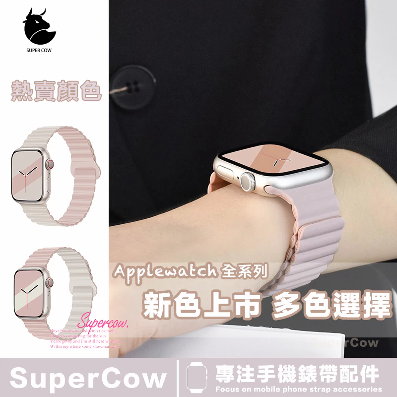 星光矽膠磁吸錶帶