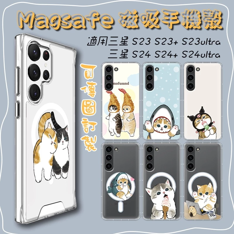 客製化 Magsafe 磁吸殼 福貓珊迪 手機殼三星S23 S23+ S23ultra 可愛貓咪 s24 24+ 防摔殼